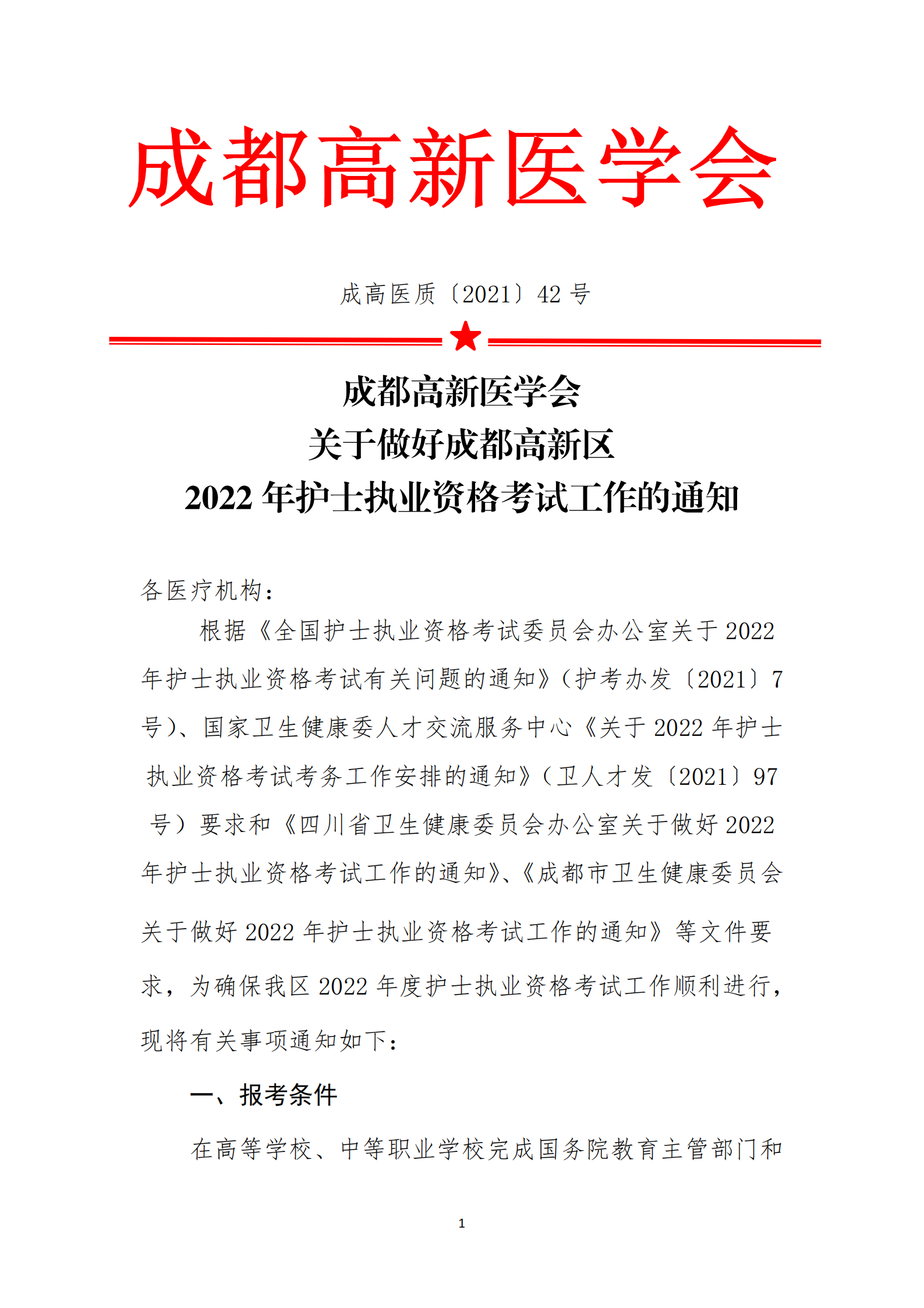 关于做好成都高新区2022年护士执业资格考试工作的通知(1)(1)_00.png