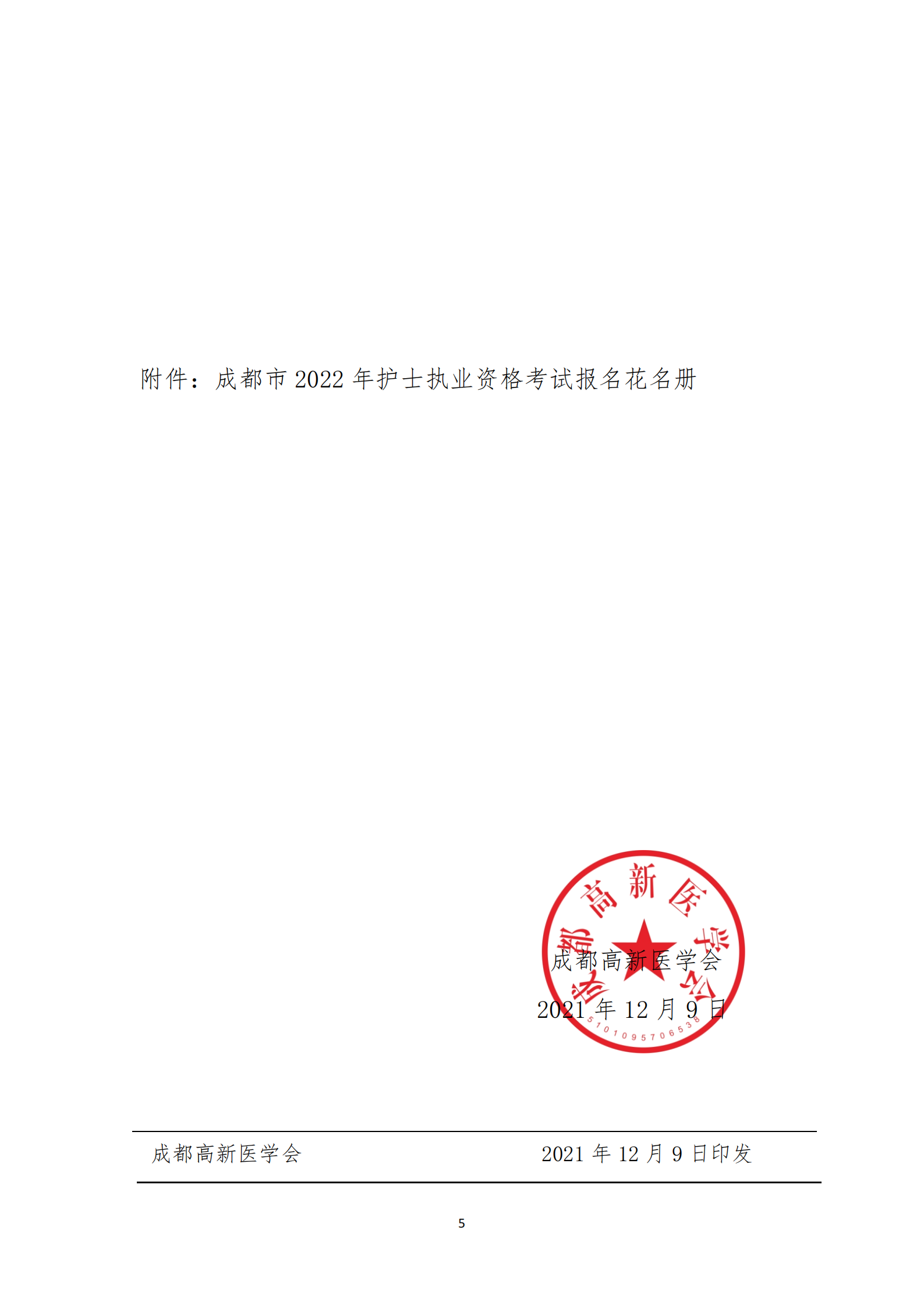 关于做好成都高新区2022年护士执业资格考试工作的通知(1)(1)_04.png