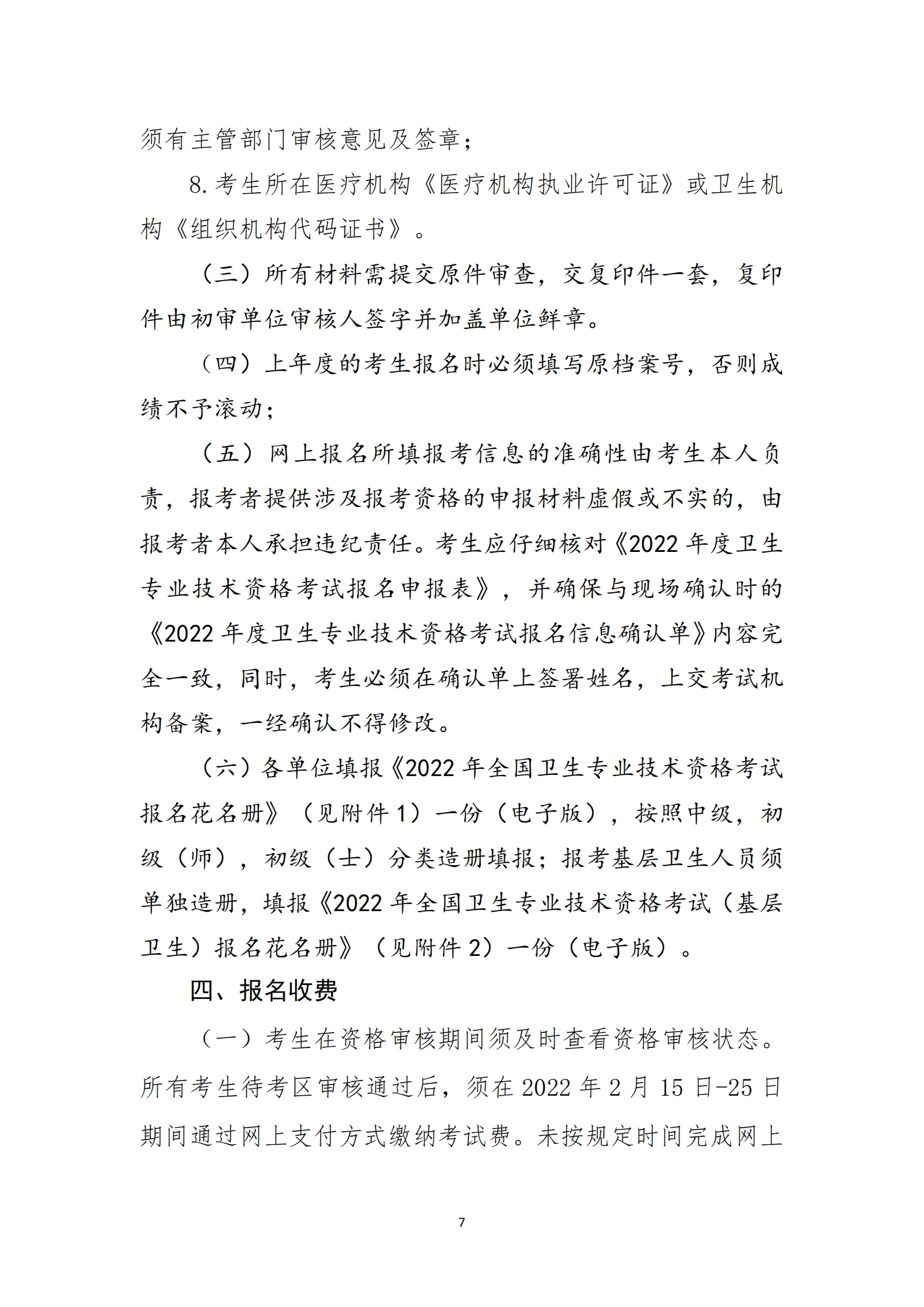 关于做好成都高新区2022年度卫生专业技术资格考试工作的通知_06.png