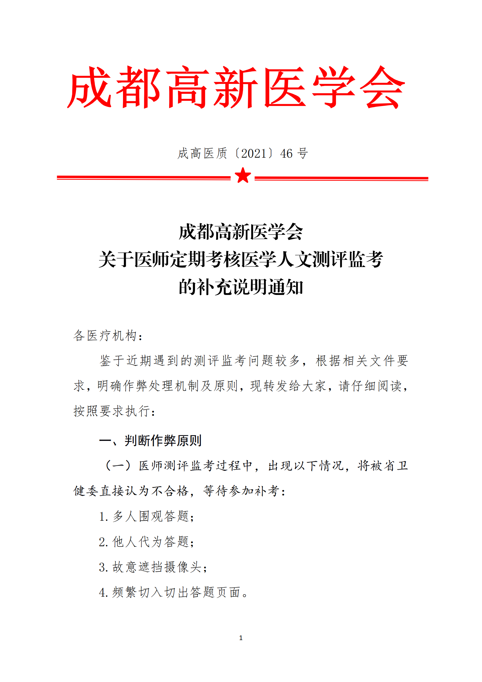 成都高新医学会关于关于医师定期考核医学人文测评监考补充说明的通知_00.png