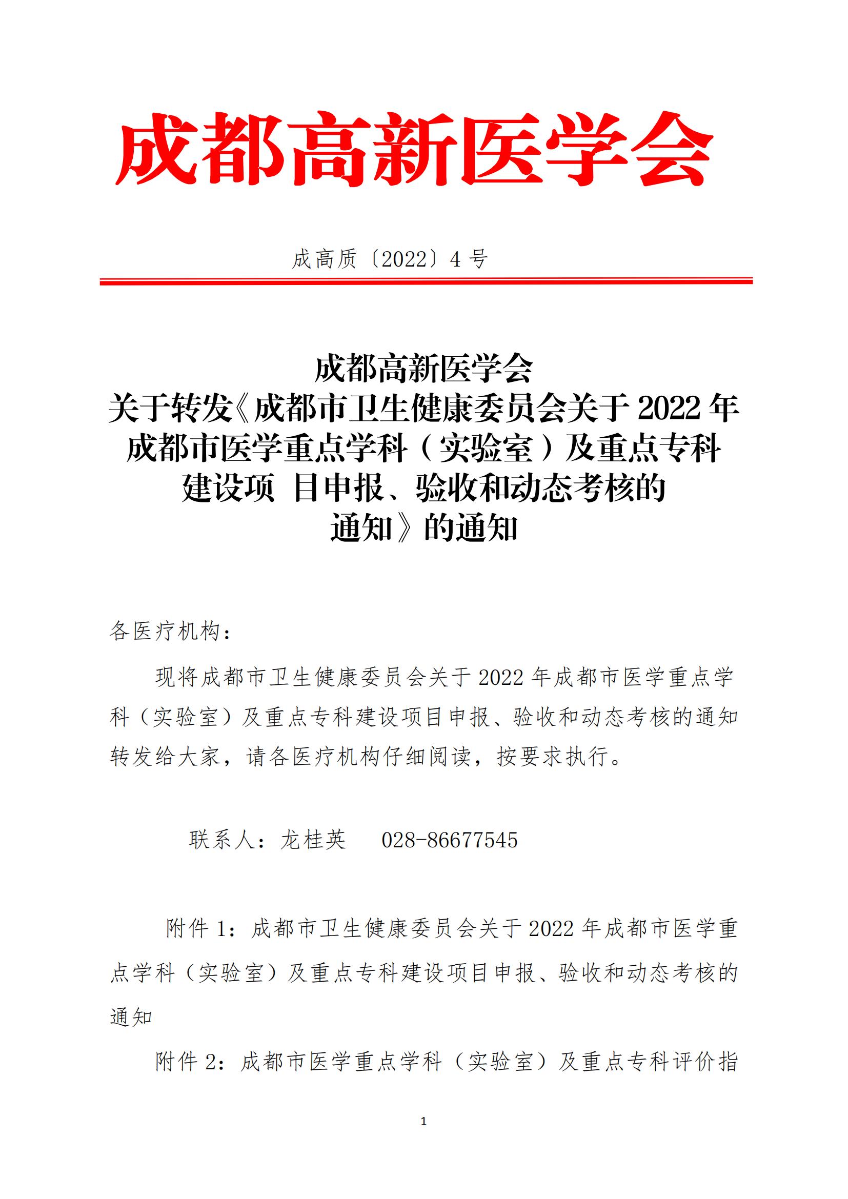 成都高新医学会关于转发《成都市卫生健康委员会关于2022年成都市医学重点学科（实验室）及重点专科建设项目申报、验收和动态考核的通知》的通知(4)_00.jpg