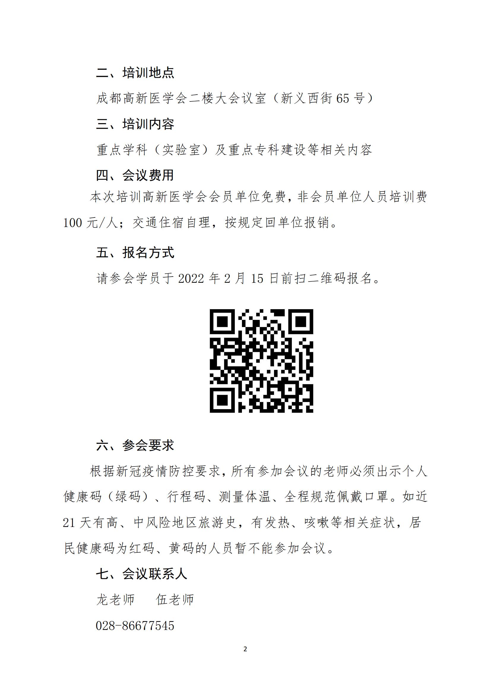 成都高新医学会关于重点学科（实验室）及重点专科建设培训会的通知_01.jpg