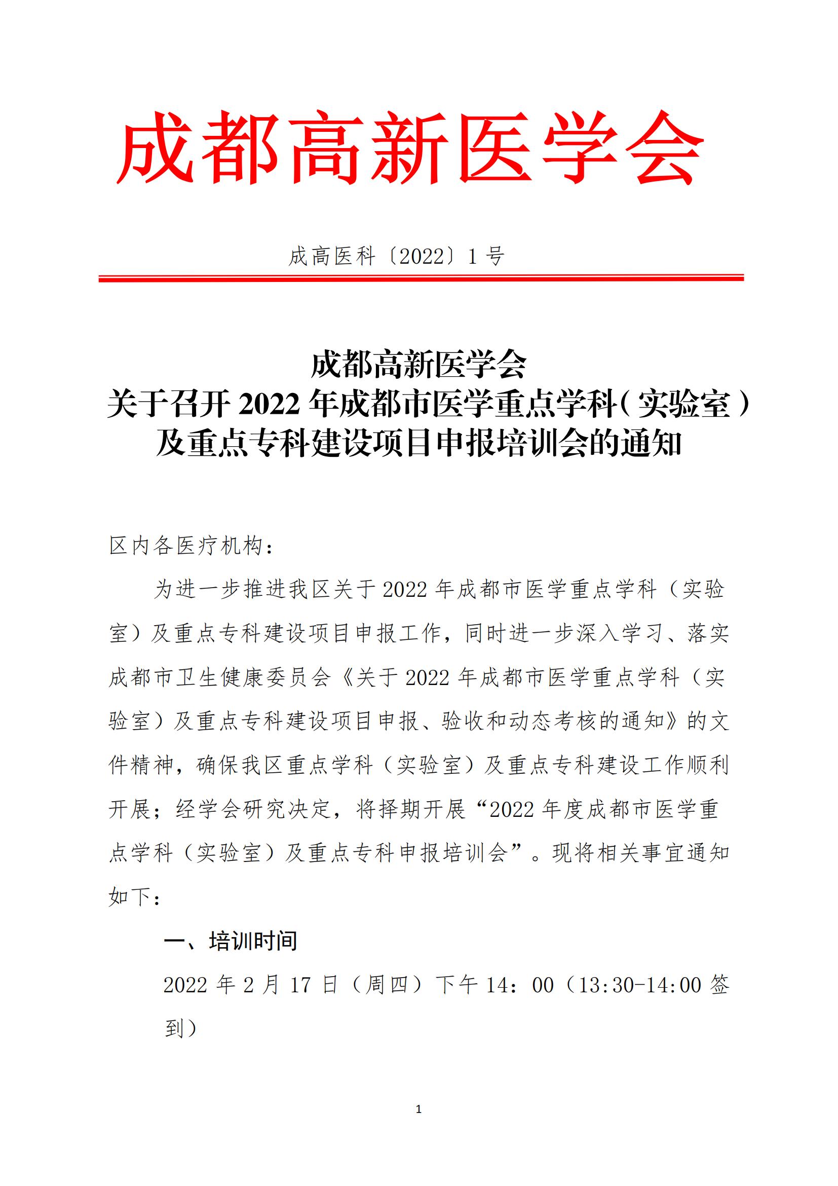 成都高新医学会关于重点学科（实验室）及重点专科建设培训会的通知_00.jpg