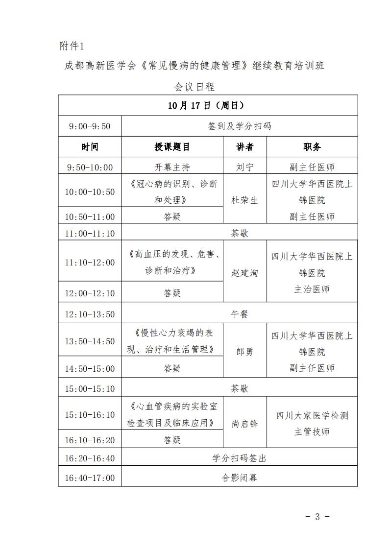 成都高新医学会《常见慢病的健康管理》的会议通知红头文件_02.jpg