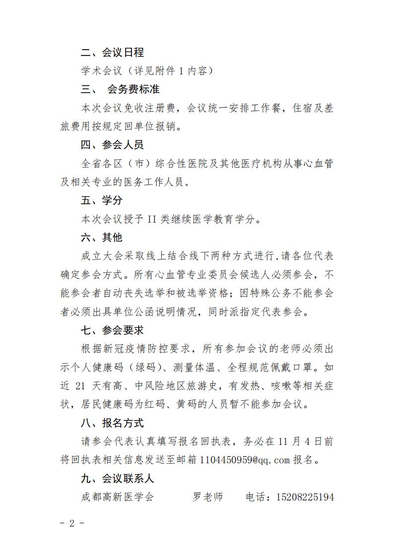 成都高新医学会心血管内科专委会成立大会及第一届学术年会红头文件_01.jpg