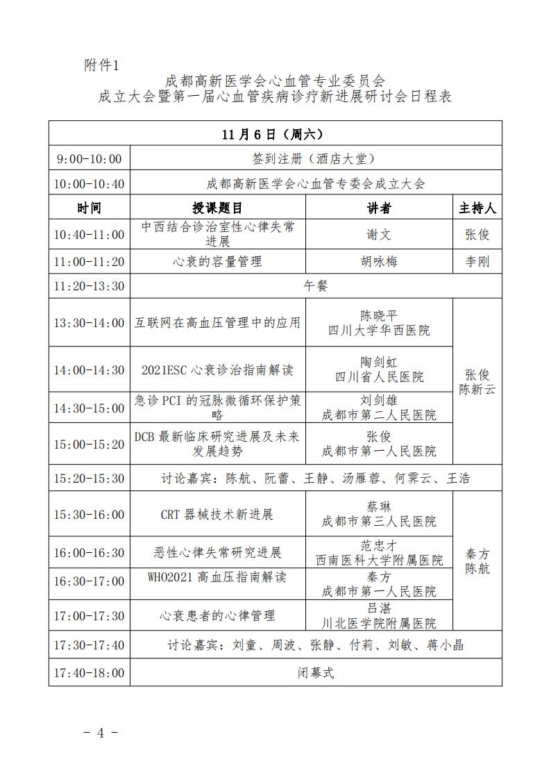 成都高新医学会心血管内科专委会成立大会及第一届学术年会红头文件_03.jpg