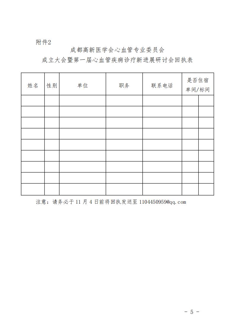 成都高新医学会心血管内科专委会成立大会及第一届学术年会红头文件_04.jpg