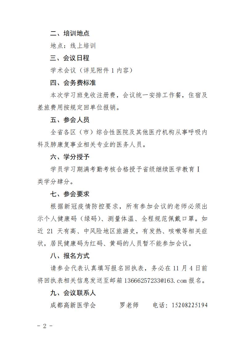 成都高新医学会关于举办呼吸系统疾病诊疗及肺康复新进展培训班的会议通知红头文件_01.jpg