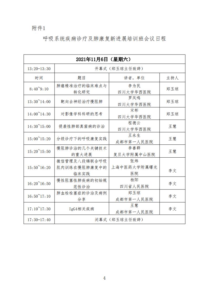 成都高新医学会关于举办呼吸系统疾病诊疗及肺康复新进展培训班的会议通知红头文件_03.jpg