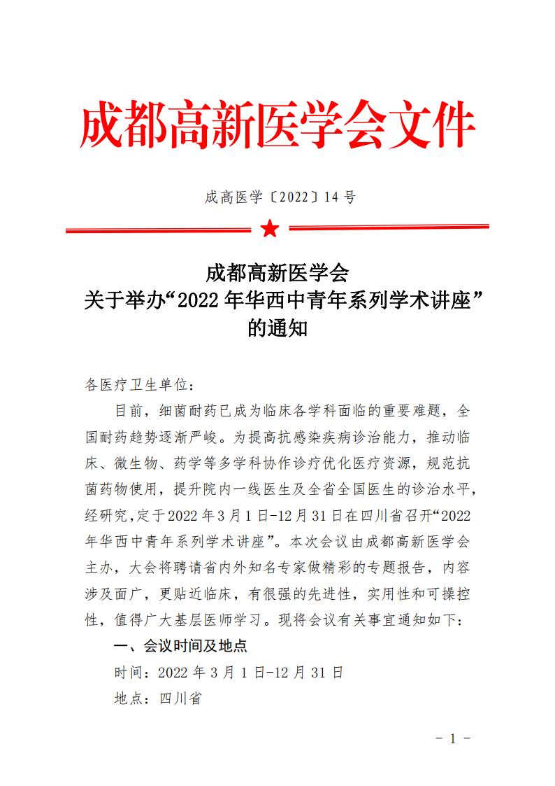 2022年华西中青年系列学术讲座红头文件_00.jpg