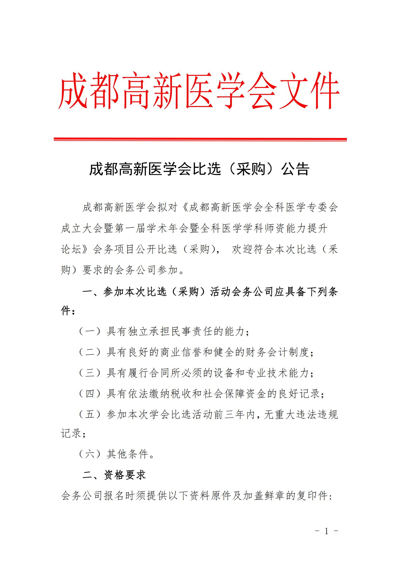 全科会务公司比选公告_00.jpg