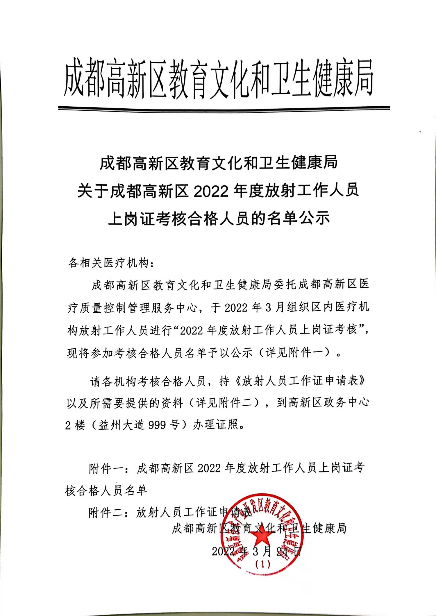 成都高新区教育文化和卫生健康局关于2022年度放射工作人员上岗证考核合格名单公示.jpg