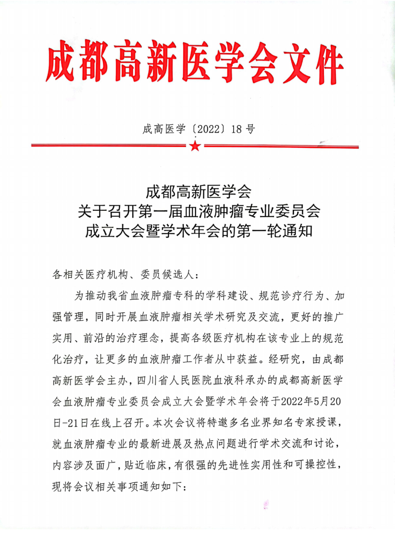 血液肿瘤专委会会议通知3(3)(1)_00.png