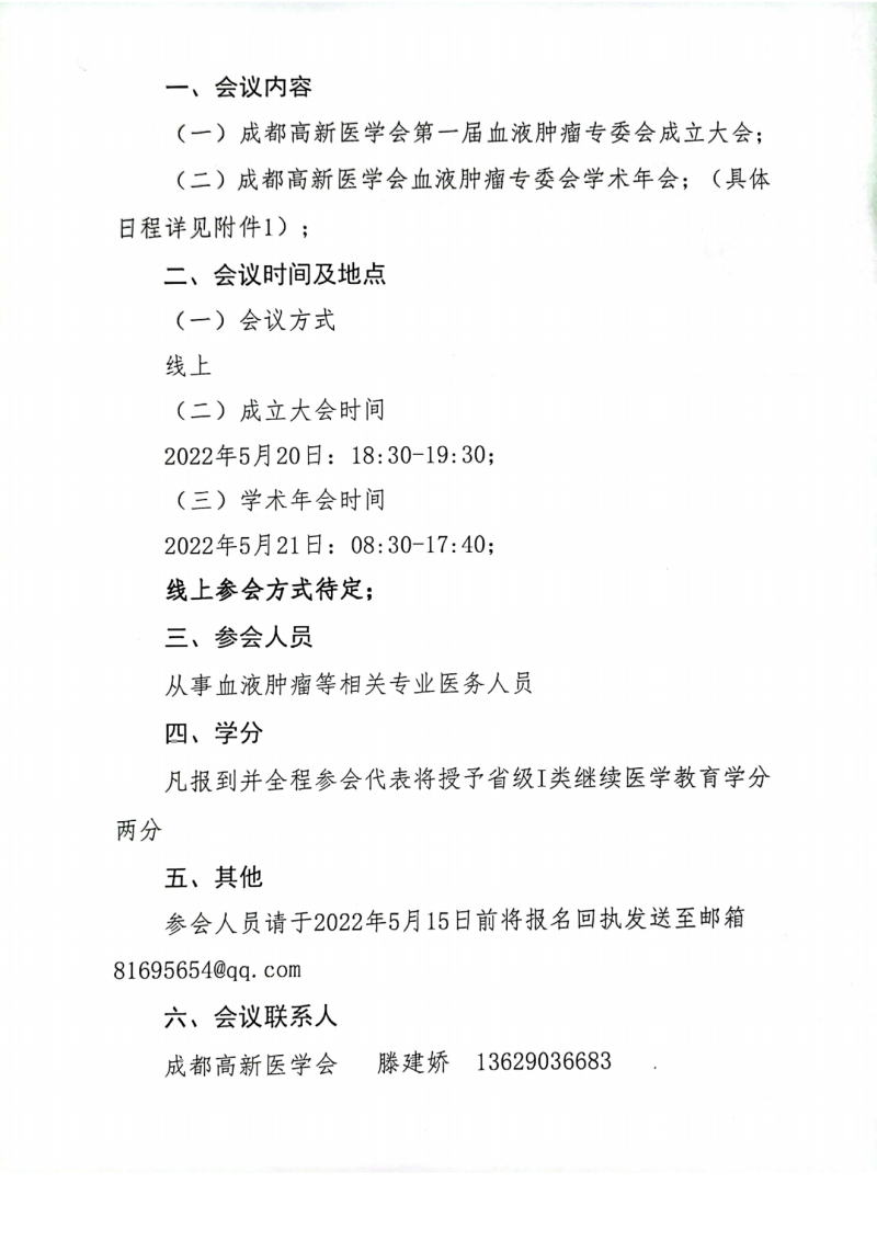 血液肿瘤专委会会议通知3(3)(1)_01.png