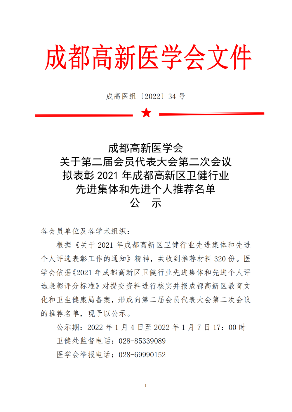 成都高新区2021年卫生系统先进集体和先进个人表彰名单 (1)_00.png