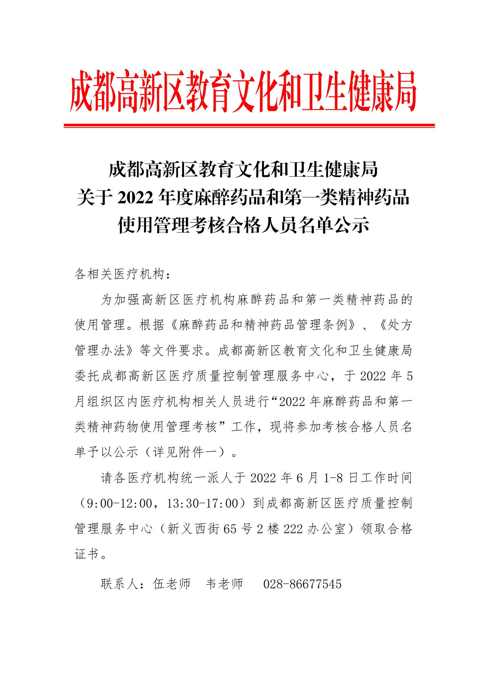 成都高新区教育文化和卫生健康局关于2022年麻醉药品和第一类精神药品使用管理考核合格名单公示_00.jpg