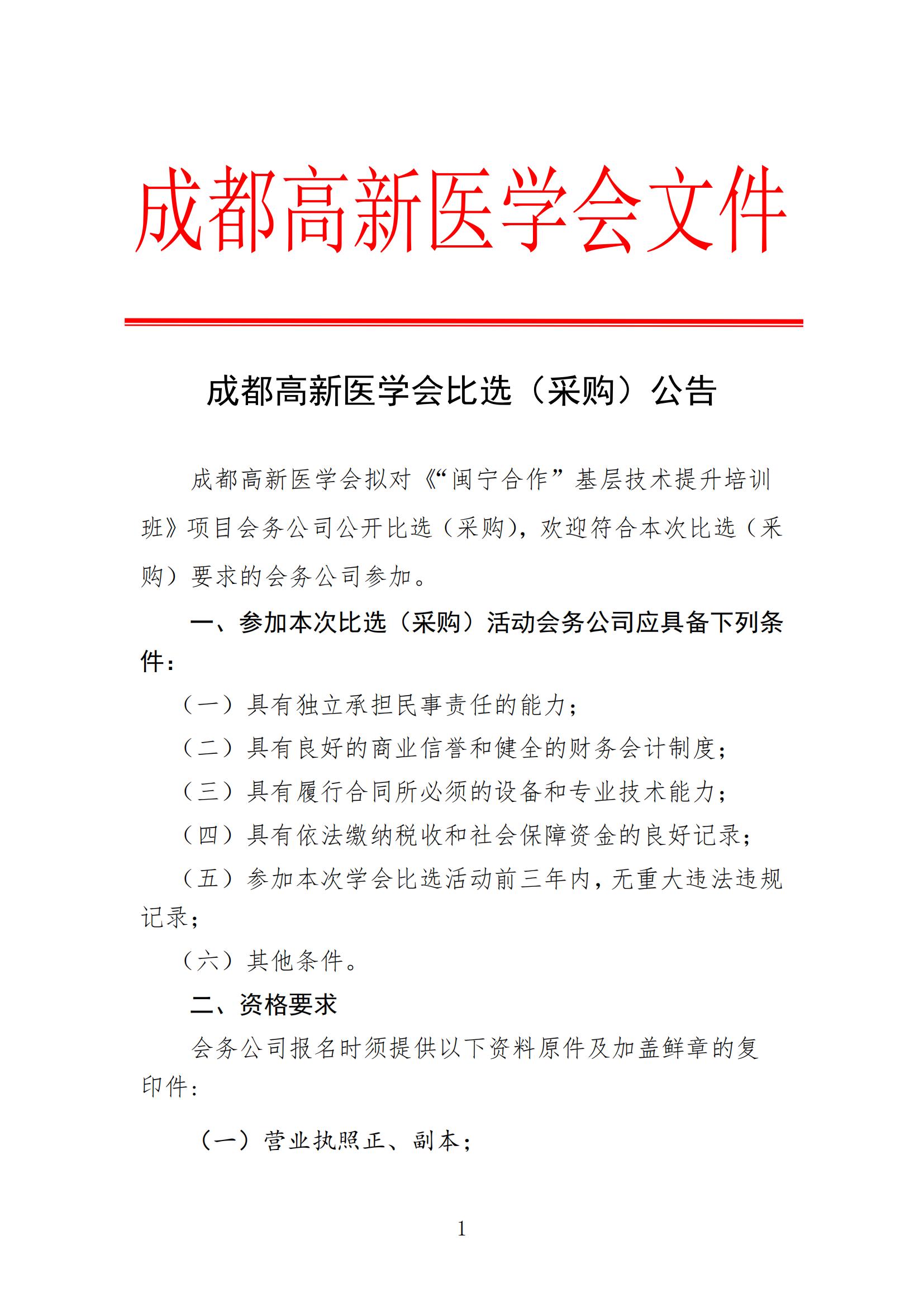 1.会务公司比选公告_00.jpg