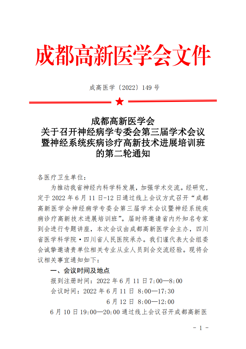 成都高新医学会神经病学专委会第三届神经病学学术会议第二轮通知红头文件(1)_00.png