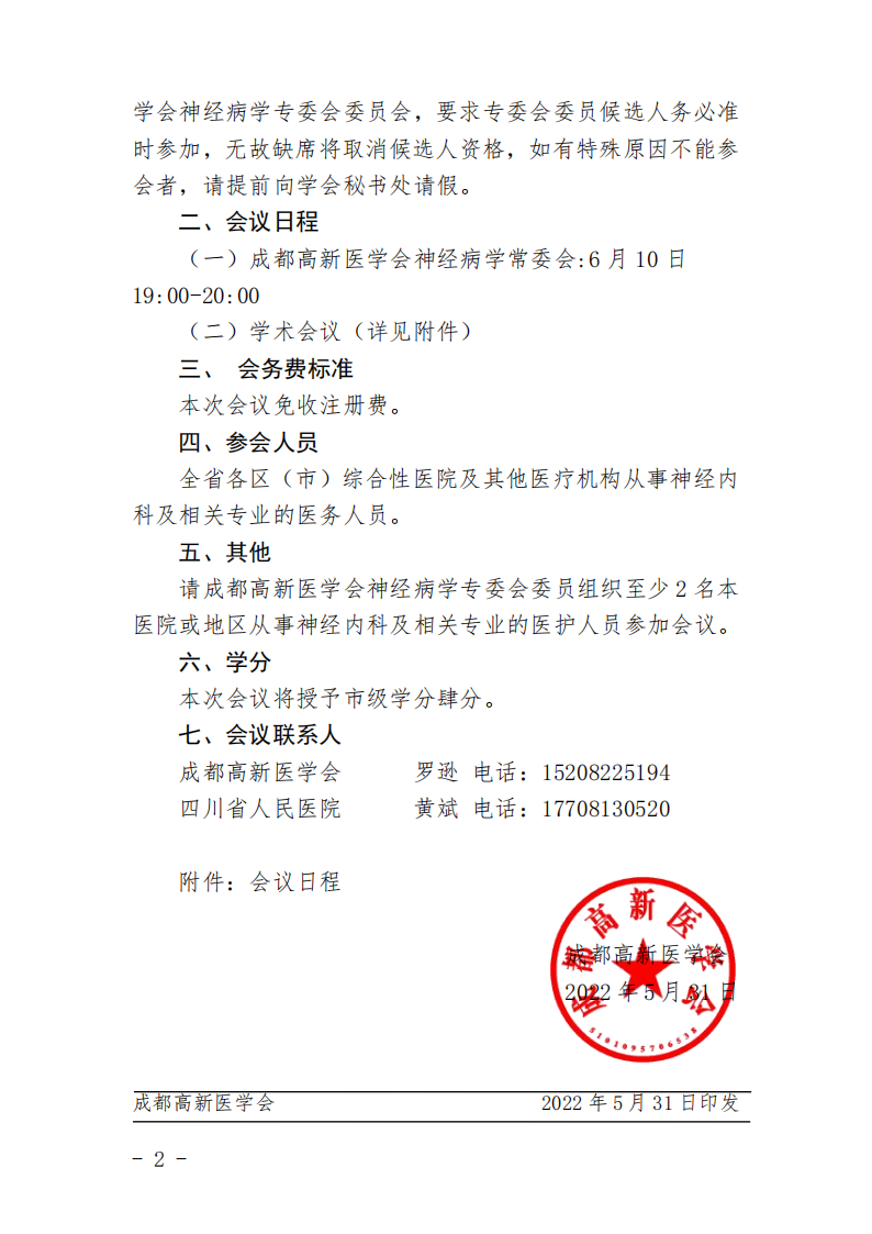 成都高新医学会神经病学专委会第三届神经病学学术会议第二轮通知红头文件(1)_01.png