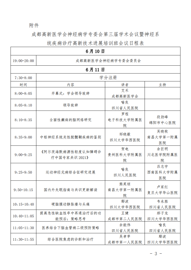 成都高新医学会神经病学专委会第三届神经病学学术会议第二轮通知红头文件(1)_02.png