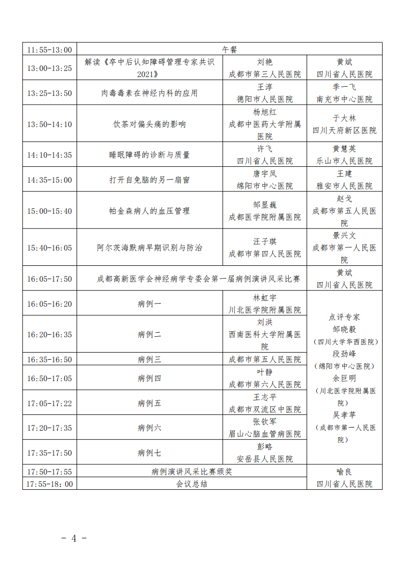 成都高新医学会神经病学专委会第三届神经病学学术会议第二轮通知红头文件(1)_03.png