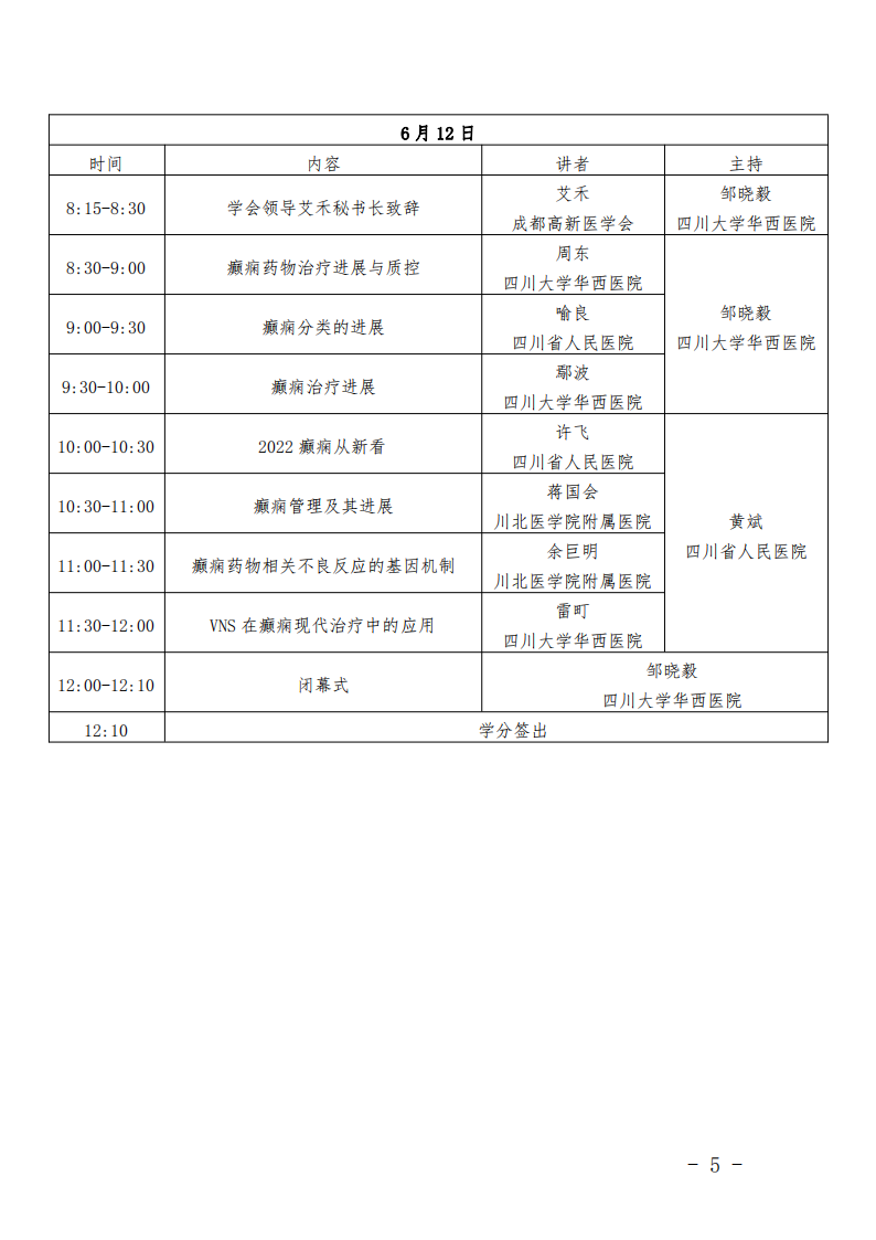 成都高新医学会神经病学专委会第三届神经病学学术会议第二轮通知红头文件(1)_04.png