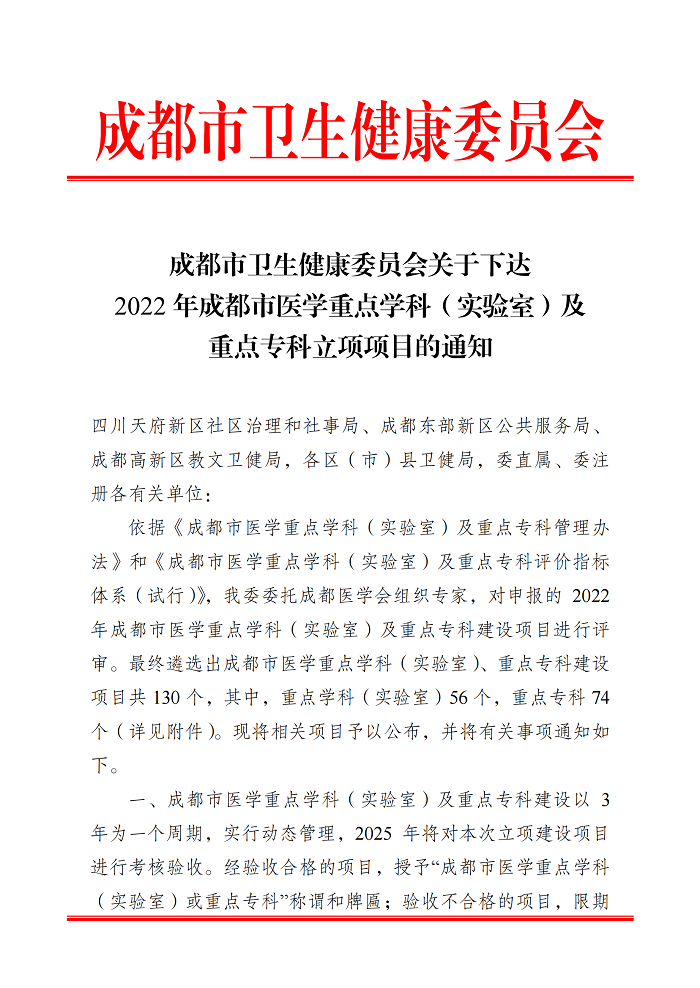 成都市卫生健康委员会关于下达2022年成都市医学重点学科（实验室）及重点专科立项项目的通知_00.png