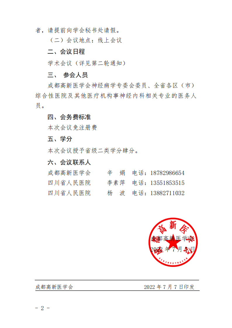 成都高新医学会神经病学青委会第一轮通知_01.png