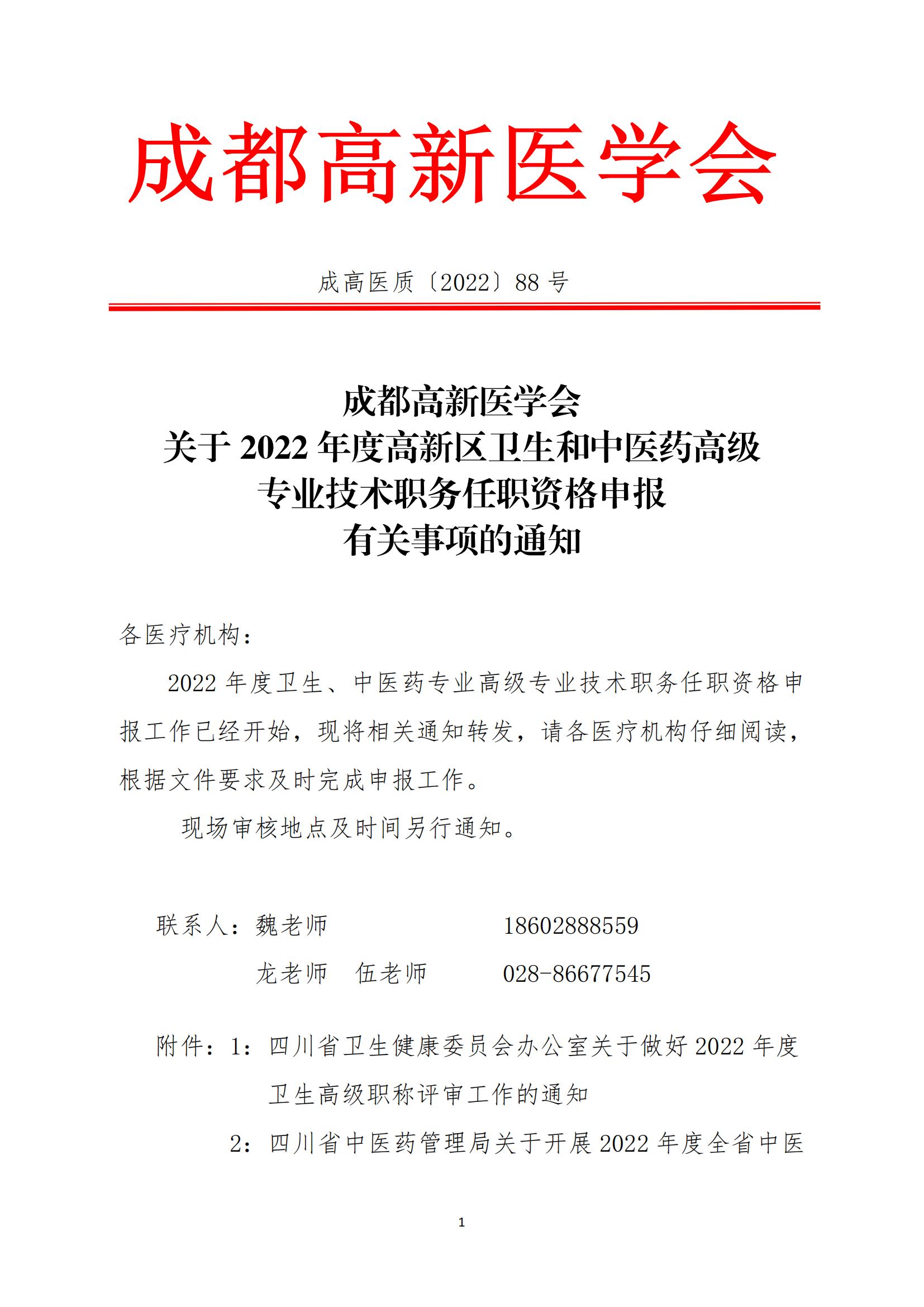 成都高新医学会关于2022年度卫生、中医药专业高级专业技术职务任职资格申报工作的通知_00.jpg