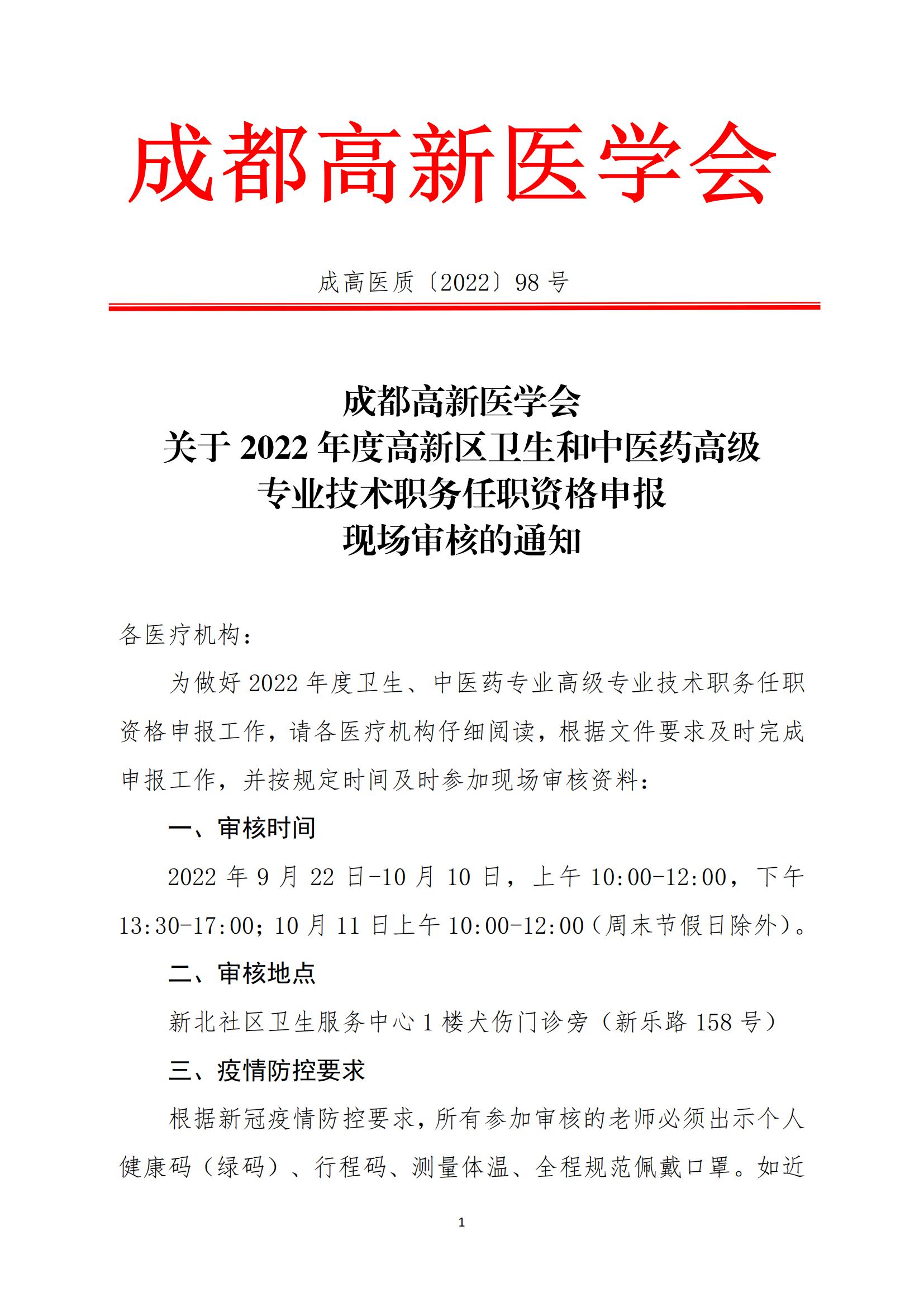 成都高新医学会关于2022年度卫生、中医药专业高级专业技术职务任职资格申报现场审核的通知_00.jpg