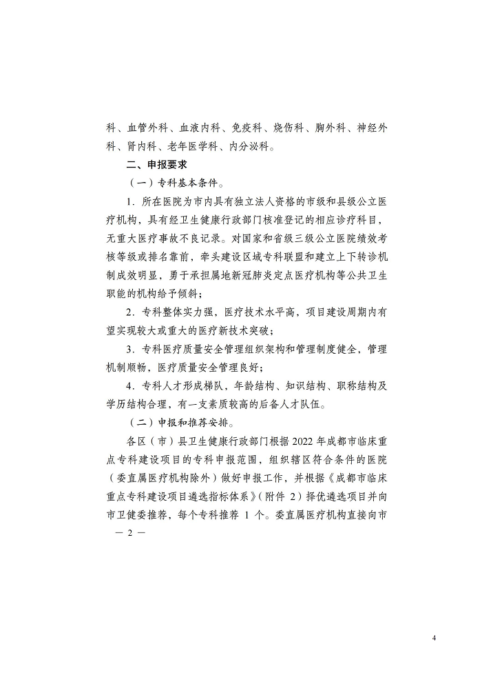 关于转发《成都市卫生健康委员会关于做好2022年成都市临床重点专科建设项目申报和推荐工作的通知》_03.png