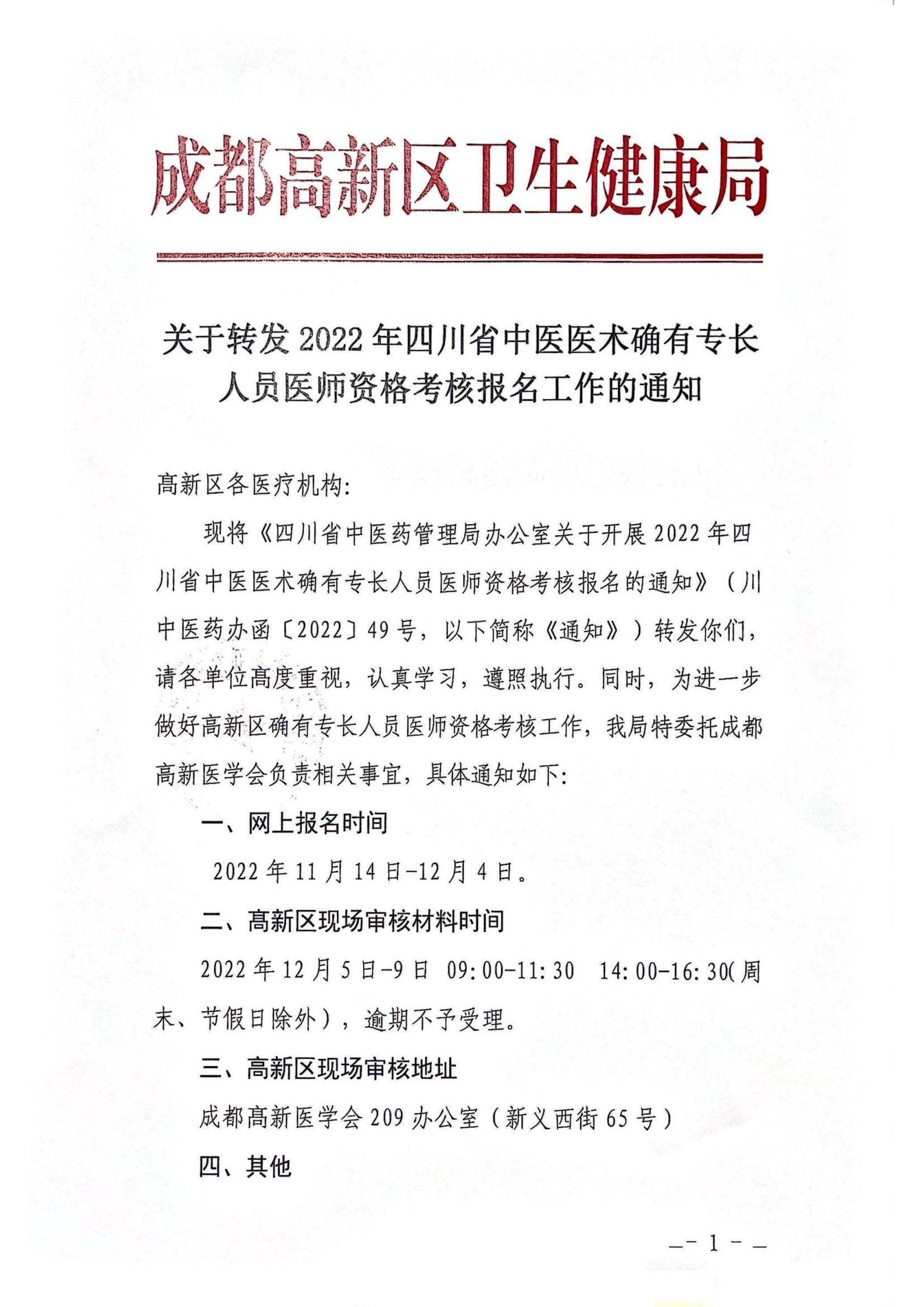 高新区关于转发2022年四川省中医医术确有专长人员医师资格考核报名的通知_00.jpg