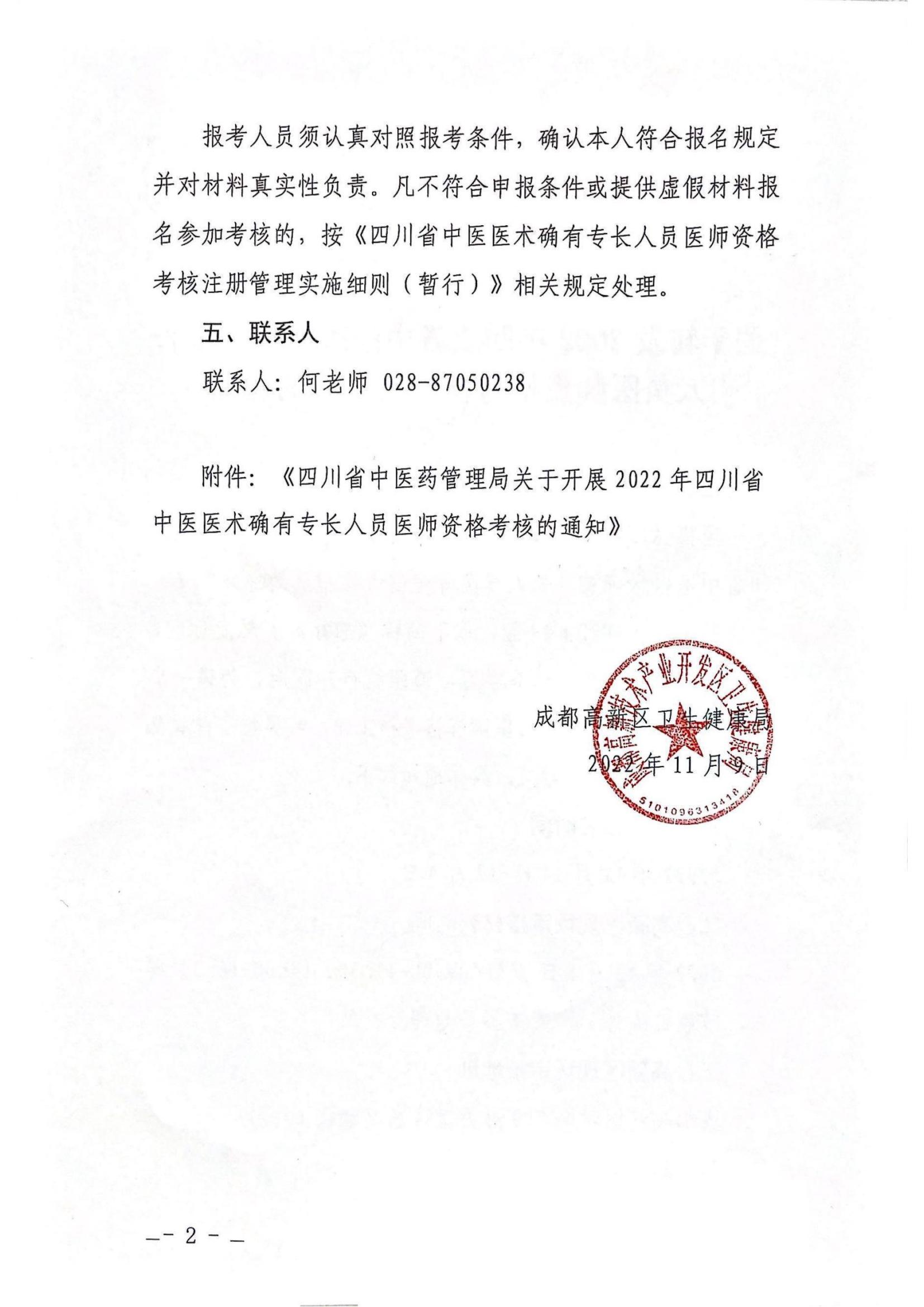 高新区关于转发2022年四川省中医医术确有专长人员医师资格考核报名的通知_01.jpg