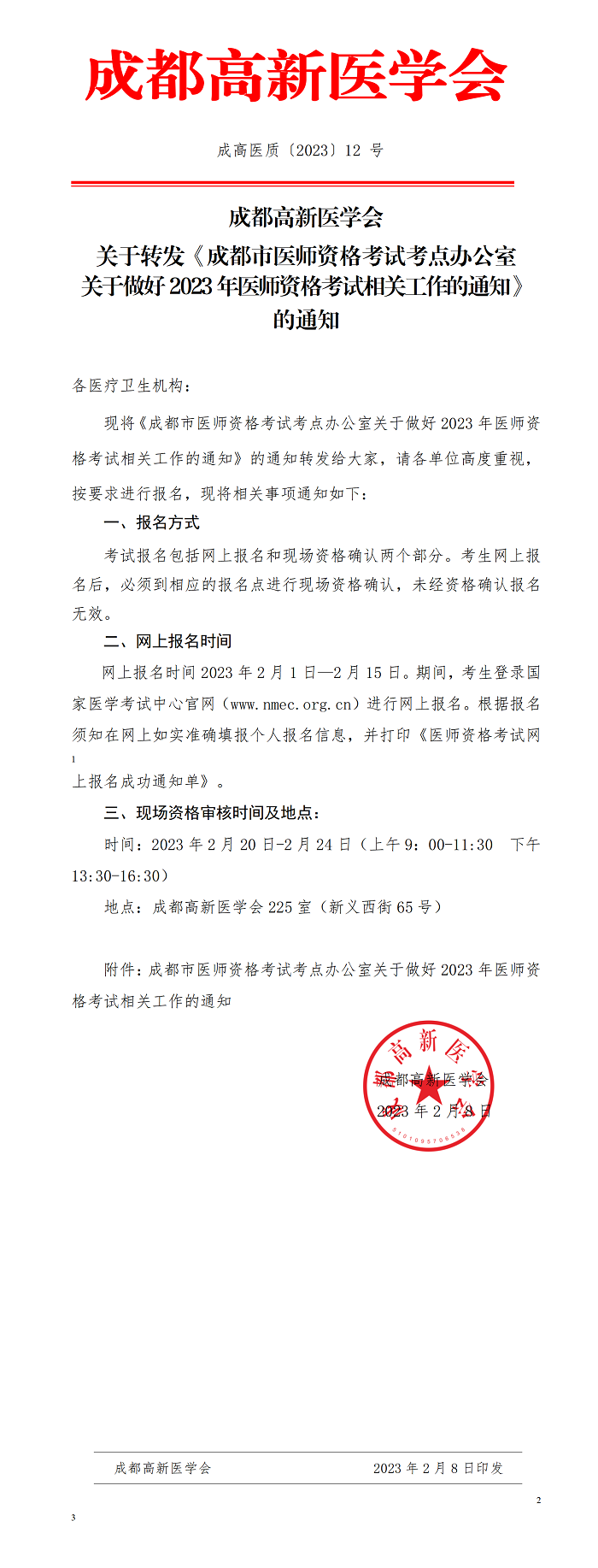 关于转发《成都市医师资格考试考点办公室关于做好2023年医师资格考试相关工作的通知》的通知_01.png