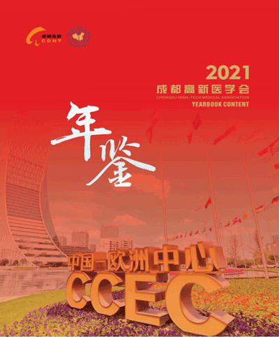 成都高新医学会2021年鉴