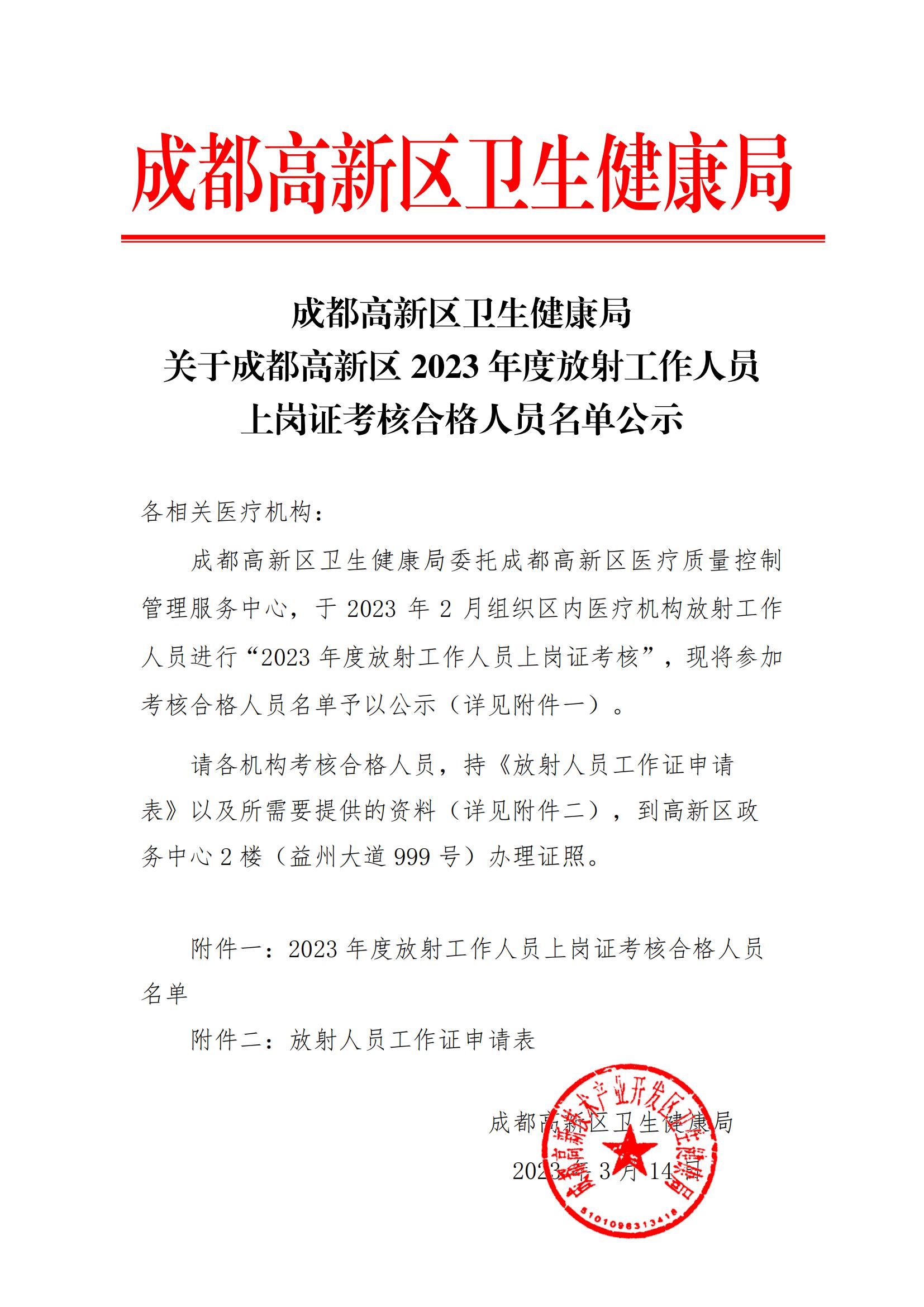 2023年放射考核合格人员名单公示_00.jpg