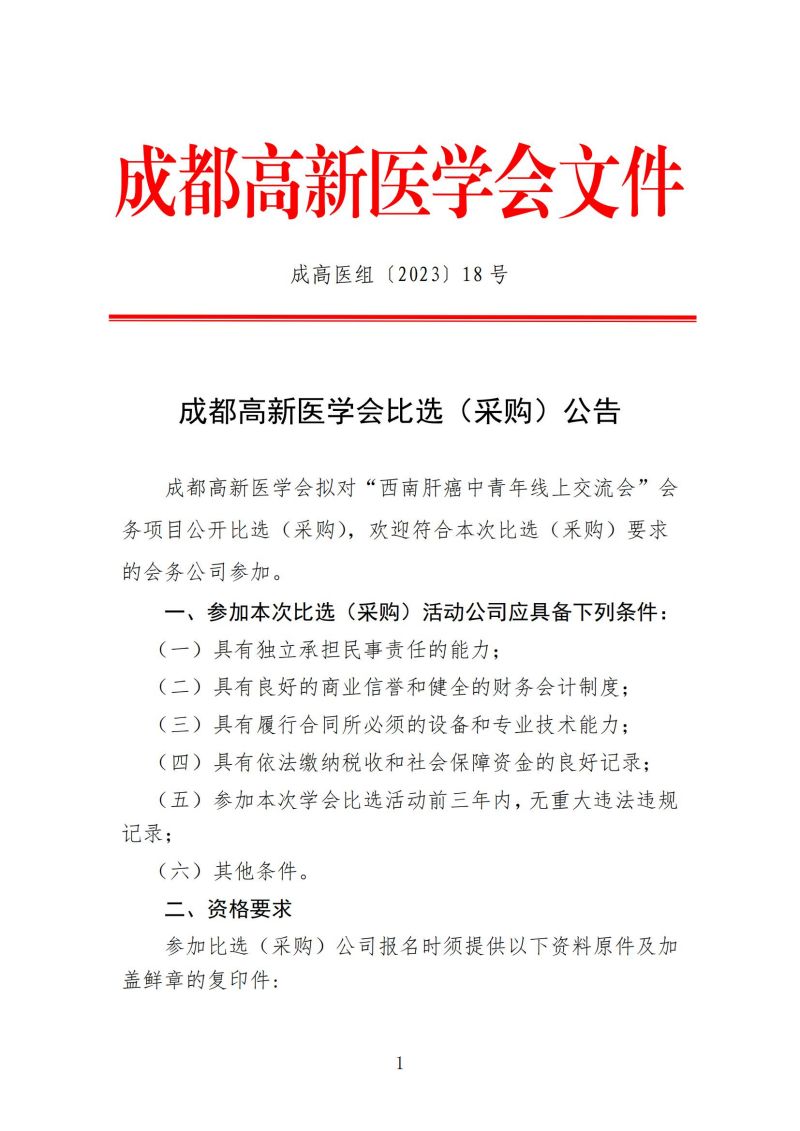 1.会务公司比选公告-乐青荟_00.jpg