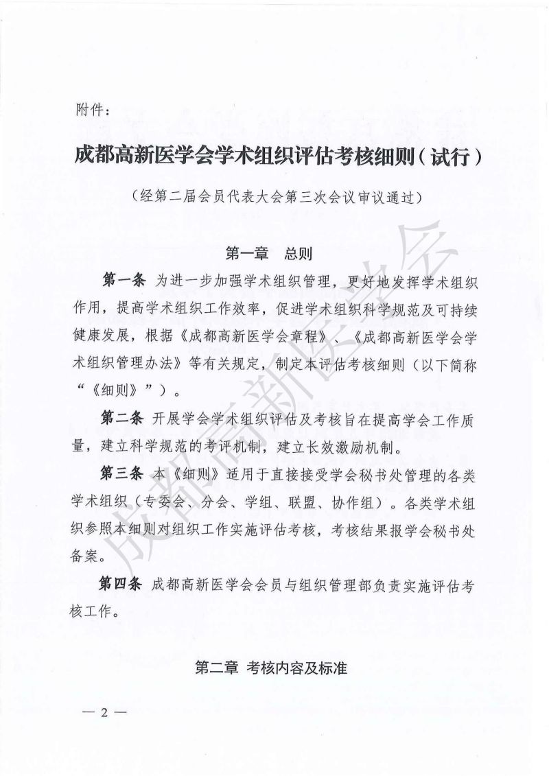 成都高新医学会关于印发《成都高新医学会学术组织评估考核细则（试行）》的通知_01.jpg