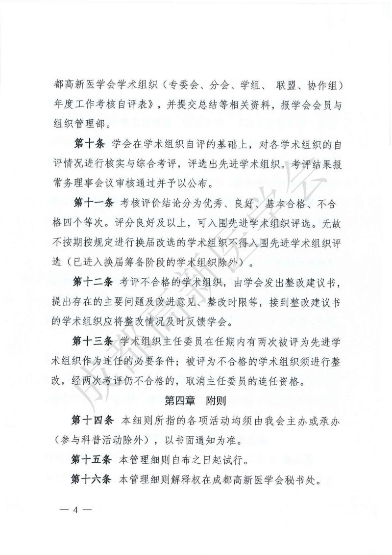 成都高新医学会关于印发《成都高新医学会学术组织评估考核细则（试行）》的通知_03.jpg