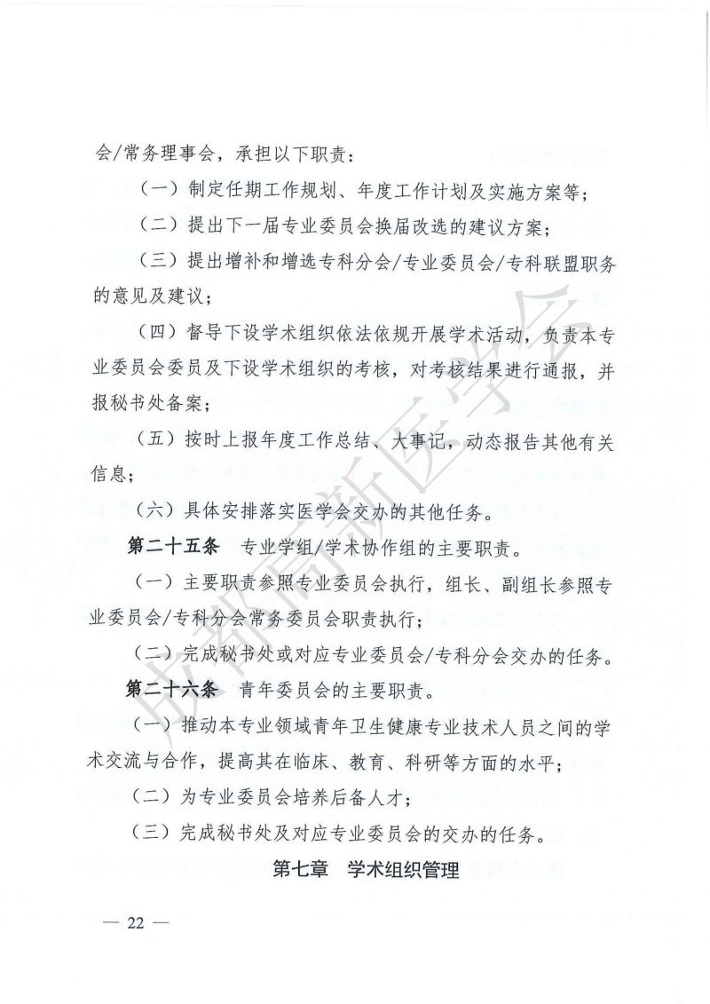 成都高新医学会关于印发《成都高新医学会学术组织管理办法（试行）》的通知_21.jpg