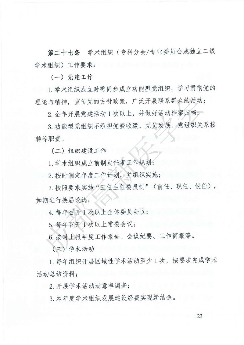 成都高新医学会关于印发《成都高新医学会学术组织管理办法（试行）》的通知_22.jpg