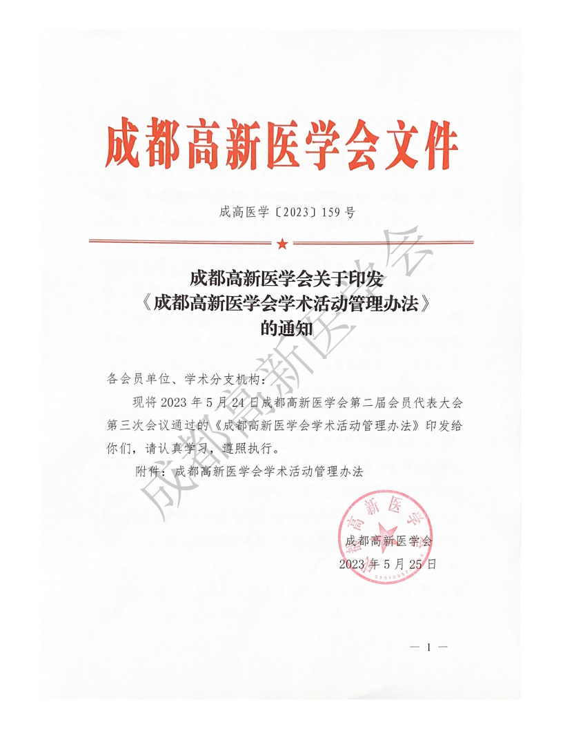 成都高新医学会学术活动管理办法2023年_00.png