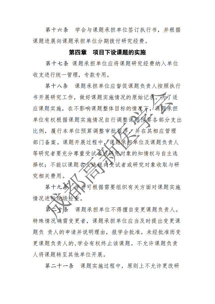 成都高新医学会关于印发临床研究项目管理办法（试行）的通知-8号文(1)_08.png