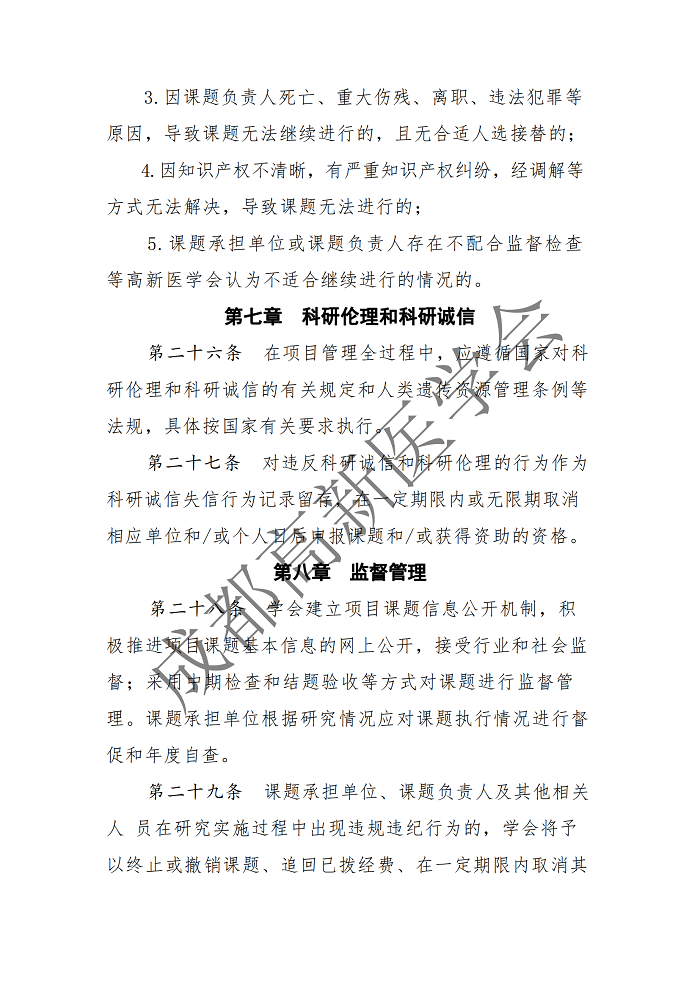 成都高新医学会关于印发临床研究项目管理办法（试行）的通知-8号文(1)_11.png