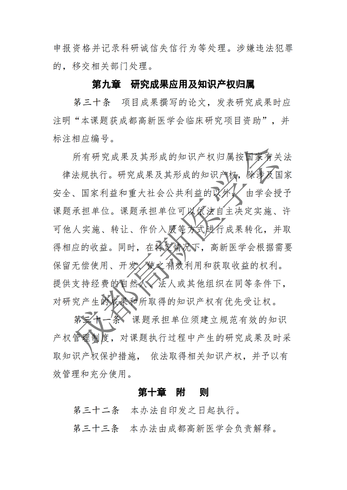 成都高新医学会关于印发临床研究项目管理办法（试行）的通知-8号文(1)_12.png