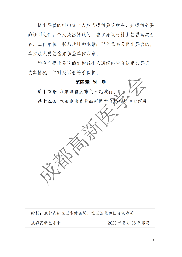 成都高新医学会学术科技创新奖励办法实施细则（试行）-13号文(2)_08.png