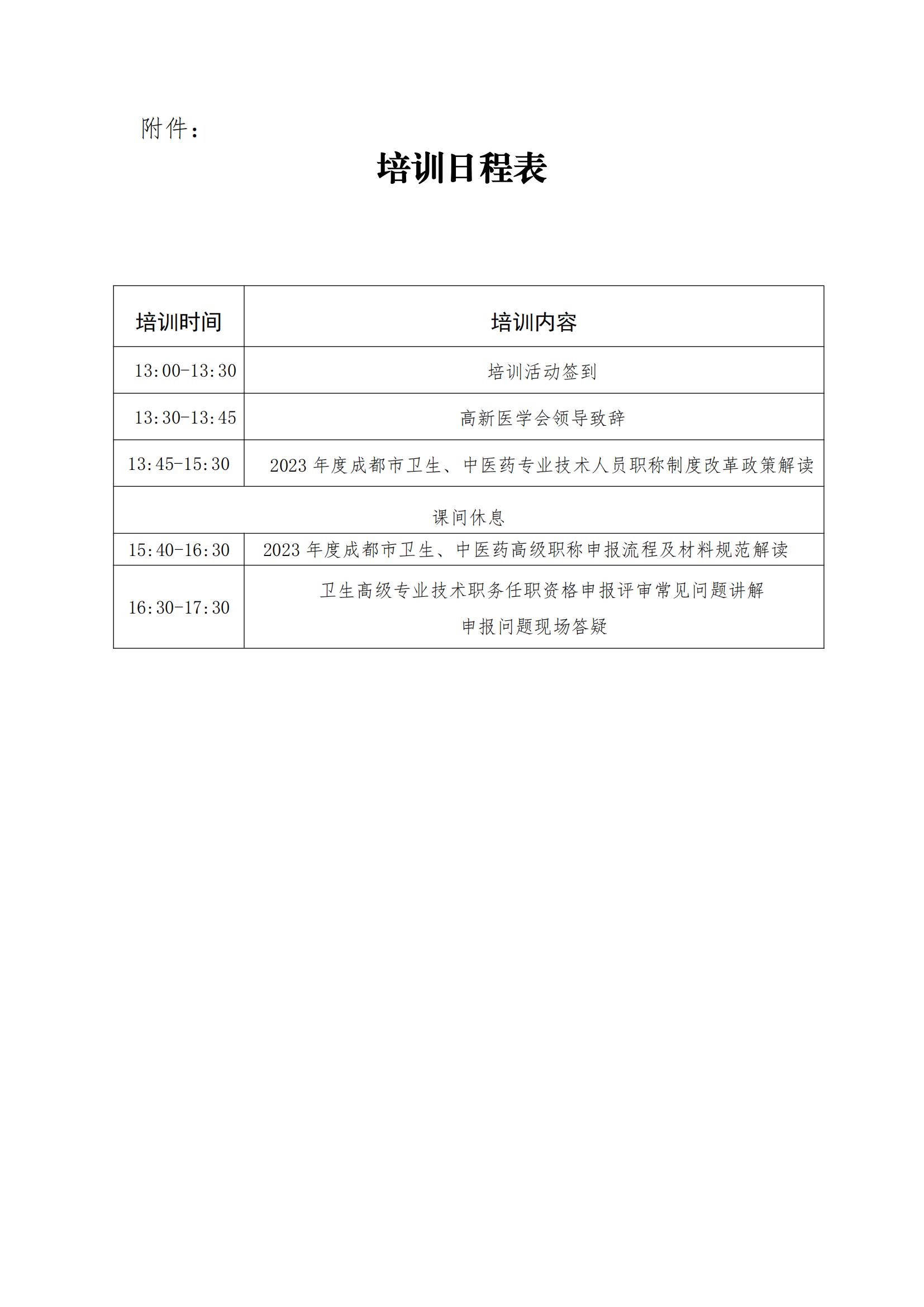 2023年卫生技术人员高级职称申报评审指导培训会的通知（1）_03.jpg