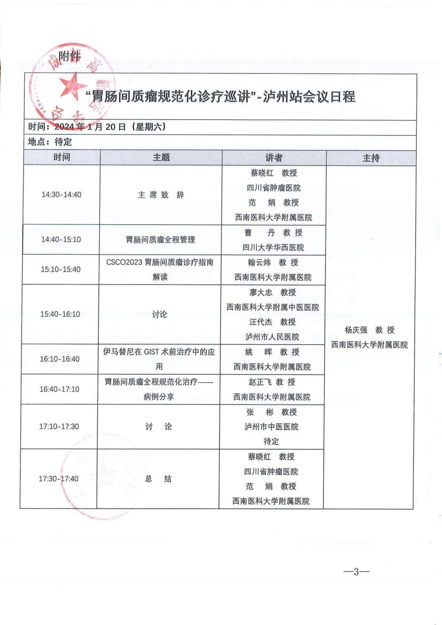 1.20胃肠间质瘤规范化诊疗巡讲泸州站会议通知_02.jpg