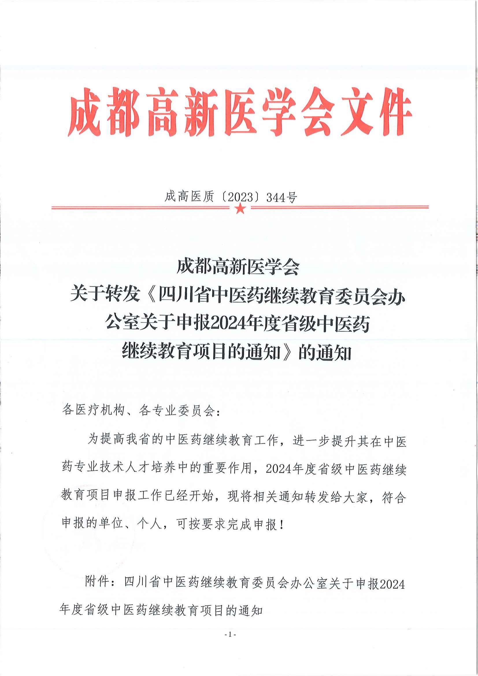 关于转发《四川省中医药继续教育委员会办公室关于申报2024年度省级中医药继续教育项目的通知》的通知_00.jpg