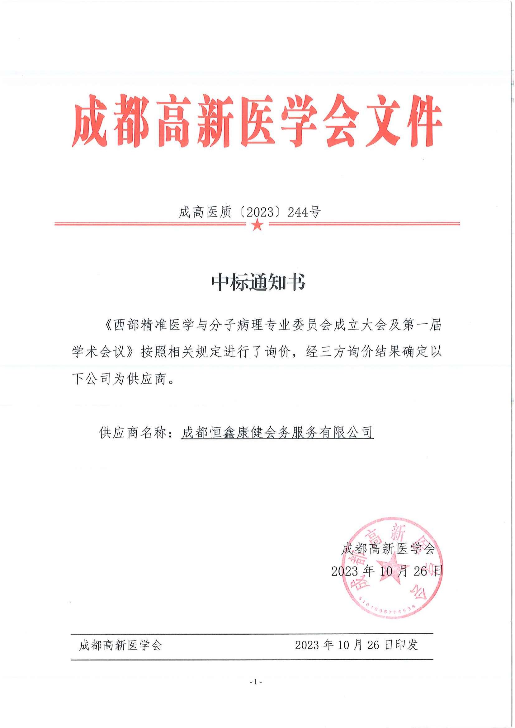 中标通知书_成都高新医学会官网,成都高新区继续医学教育网